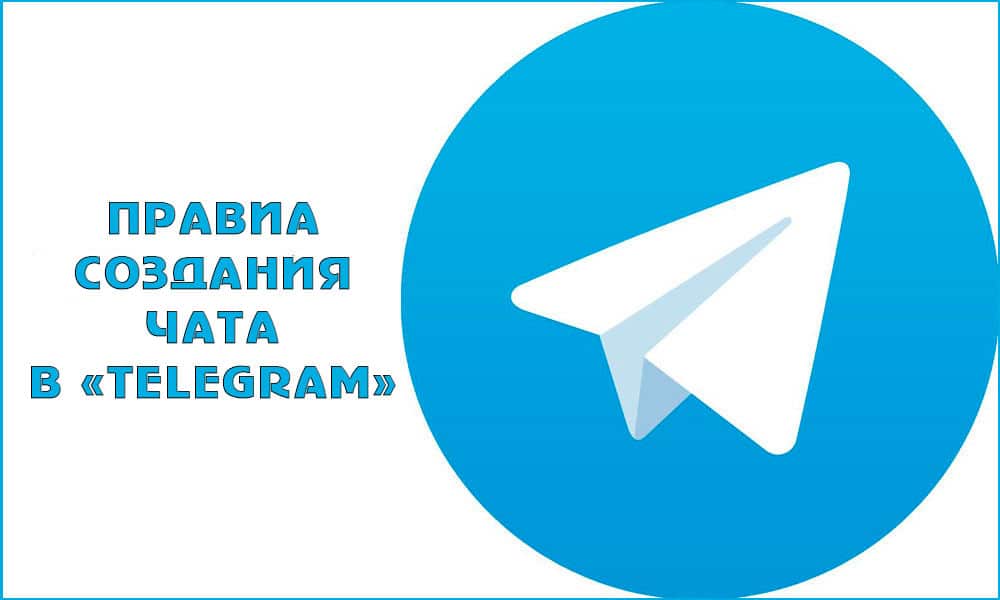 Как создать групповой чат в Telegram